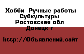 Хобби. Ручные работы Субкультуры. Ростовская обл.,Донецк г.